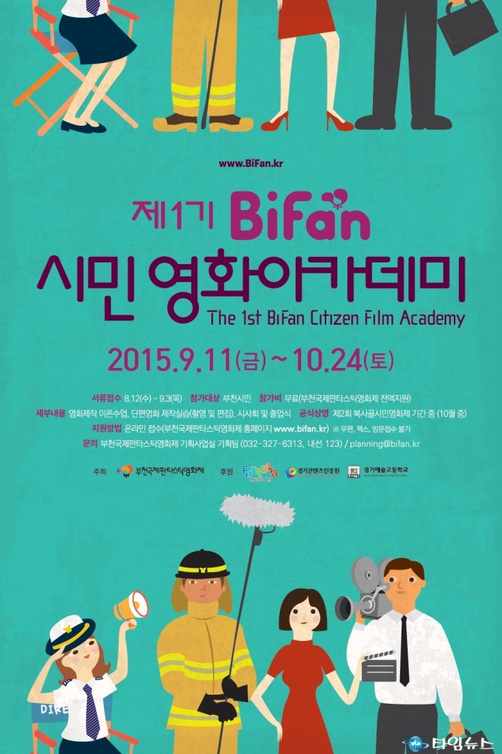 부천국제판타스틱영화제, ‘제1기 BiFan 시민 영화아카데미’ 참가자 모집