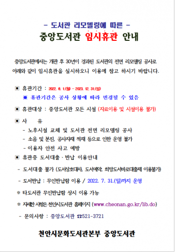 천안시 중앙도서관, 리모델링에 따른 휴관 안내