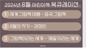 대전 한밭도서관, 8월 어린이책 북큐레이션