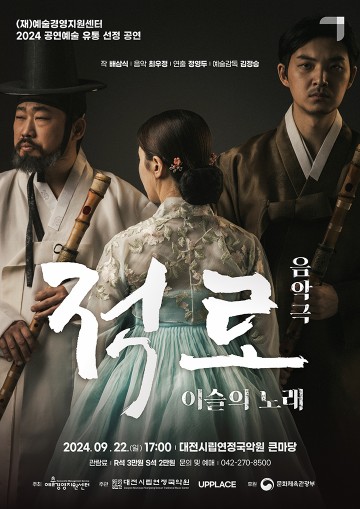 대전시립연정국악원, 기획공연 음악극 ‘적로’ 선보인다