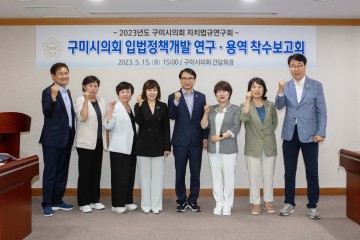 구미시의회 의원연구단체  자치법규 연구회 정책연구용역 착수보고회 개최