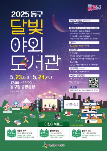 대전 동구, 야간 독서문화행사 ‘달빛 야외도서관’ 운영