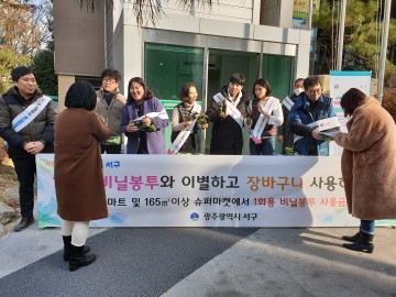 광주 서구, 일회용 비닐봉투와 착한이별 캠페인