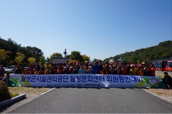 2015년도 달성문화센터 회원단합대회