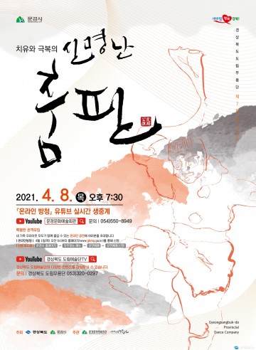 경북도립무용단,치유와 극복의 신명난 춤판 정기공연