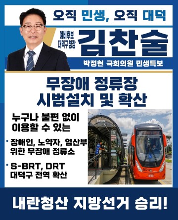 김찬술 대덕구청장 예비후보, 교통소외 해소 S-BRT 도입 공약