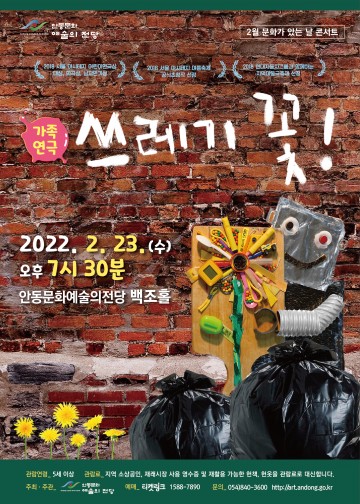 2월 문화가 있는 날 콘서트, 연극‘쓰레기꽃’상연