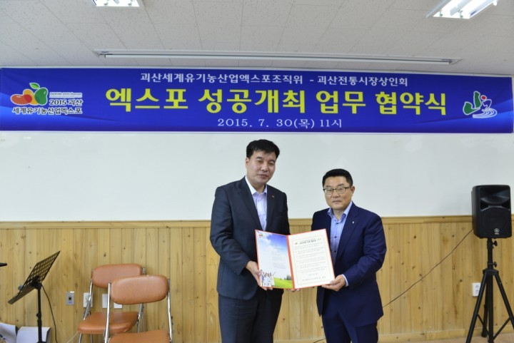괴산 전통산막이시장 상인회, 한마음 한뜻 유기농엑스포 적극 지원