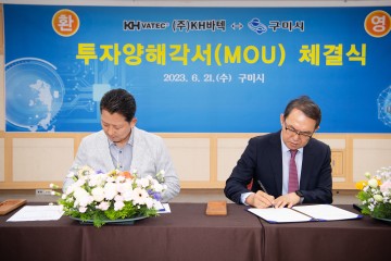 구미시 ↔ (주)KH바텍, 투자양해각서 체결