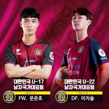 대전시티즌, 이지솔 U-22 대표팀·문준호 U-17 대표팀 발탁! 