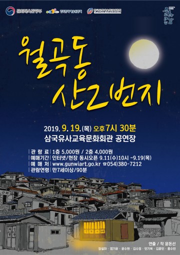 군위군 문화체육시설사업소, 문화 향연 시리즈Ⅰ, 우리 삶을 담아낸 연극  "월곡동 산 2번지" 선보여