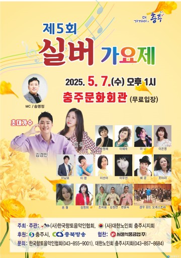 충주시, ‘제5회 실버가요제’ 예심 완료…본선 진출자 14명 확정