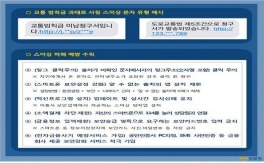 부산 영도경찰서 , 최근 기승하는 교통 범칙금·과태료 스미싱 조심하세요