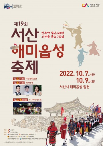 제19회 서산해미읍성축제가 열려유!
