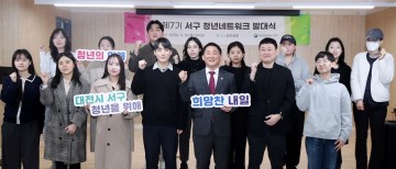 대전 서구, 청년네트워크 발대식 개최