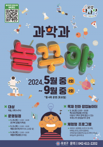 대전 유성구, 깜짝 팝업놀이터 ‘과학과 놀꾸야’ 추진