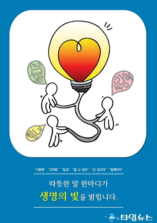 “관심과 참여로 생명존중 의식제고”
