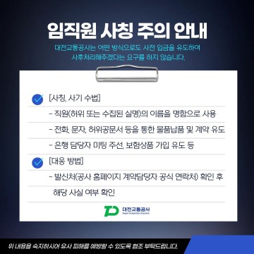 대전교통공사, 임직원 사칭 사기 발생…시민·업체 주의 당부