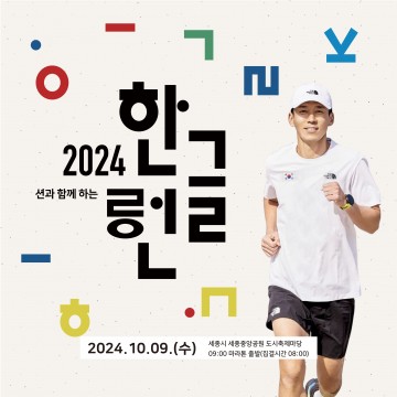 세종시 “한글날, 션과 함께 호수공원 달려요”