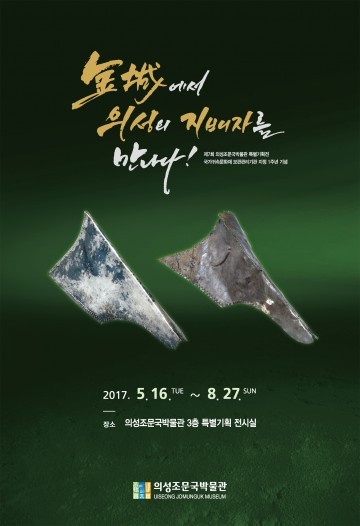 “金城에서 의성의 지배자를 만나다” 의성조문국박물관 2017년도 상반기 특별기획전 개최