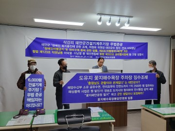 건설기계주기장 무법준공책임 태안군수 고발성명서 발표
