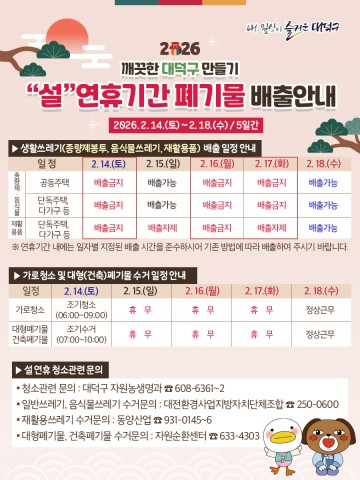대전 대덕구, 설 연휴 쓰레기 수거 중단 3일…상황실·기동반 운영