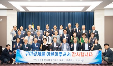구미시, 경제계 원로와 함께하는 경제인 간담회 개최
