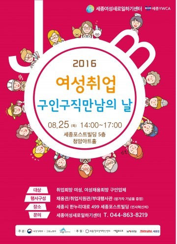 세종여성새로일하기센터, 여성취업을 위한 ‘구인·구직 만남의 날’ 진행