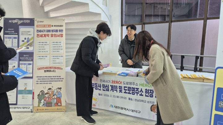 대전 대덕구, 한남대서 전세사기 예방 캠페인