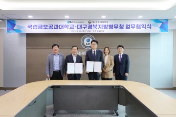 국립금오공대, 대구경북지방병무청과 업무협약 체결