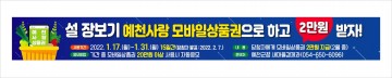 설맞이‘모바일 예천사랑상품권 이용 활성화 이벤트’진행