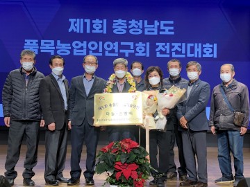 제1회 충청남도품목농업인연구회 전진대회’에서 농업기술 명인으로 선정
