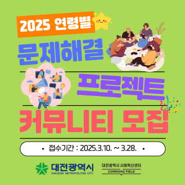 대전사회혁신센터, ‘2025 연령별 문제해결 프로젝트’ 참가팀 모집