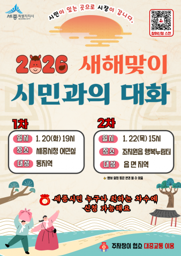 최민호 세종시장, 20·22일 시민과의 대화…“월파출해 정신으로 시정 공유”