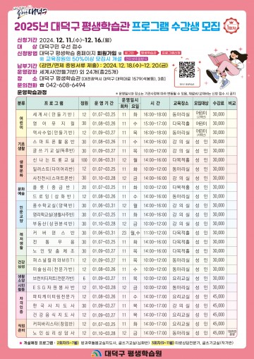 대전 대덕구, 2025년 1회차 평생학습 프로그램 수강생 모집