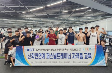 대전과기대 스포츠건강관리학과, 퍼스널트레이너 자격증 과정 성공적 마무리