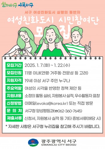 광주 서구, 여성친화도시 시민참여단 모집