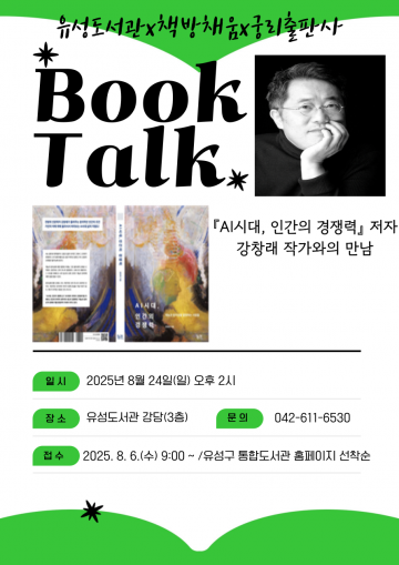 대전 유성구, ‘AI시대 인간의 경쟁력’ 북토크 24일 개최