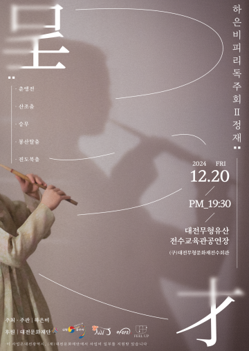 대전문화재단 청년예술인지원사업 선정 예술인 하은비, 피리 독주회 ‘정재’ 개최