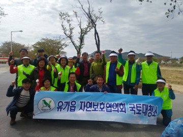 유가읍자연보호협의회 자연정화활동 실시