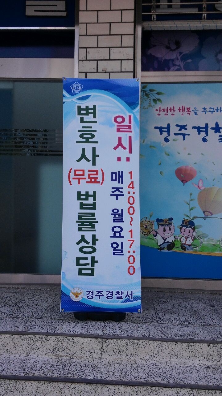 경주경찰서, 변호사를 통한 무료 법률구제절차 서비스 『변호사 민원상담제』운영