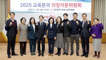 대전시의회 교육위원회, 교육분과 의정자문위원회 회의 개최