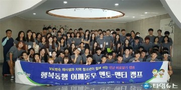 전라남도청소년수련원,  '행복나눔 어깨동무 멘토-멘티 캠프' 성황리에 개최