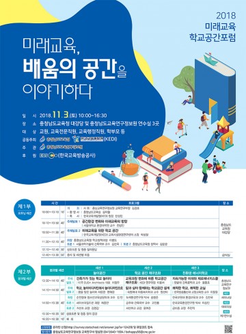 충남교육청, 11월 3일 ‘2018 미래교육 학교공간 포럼’ 개최