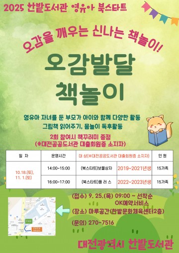 대전 한밭도서관, 영유아 독서문화 ‘북스타트’ 하반기 운영