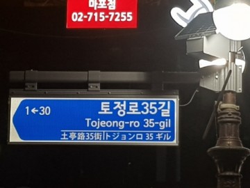 마포구, ‘한 눈에 쏙!’ LED 도로명판 설치