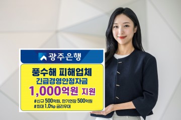 광주은행, 풍수해 피해업체 긴급경영안정자금 특별 지원  