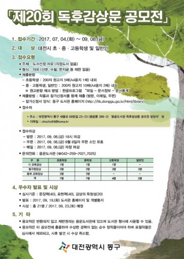 대전 동구, 제20회 독후감상문 공모전 작품 모집