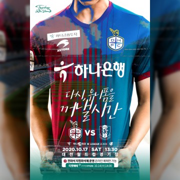 대전하나시티즌, ‘다시 팬과 함께’ 유관중 경기 티켓 예매 10월 14일 OPEN!