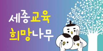 세종시교육청, 시민과 교육주체와 함께 혁신 2기 세종교육 설계한다!